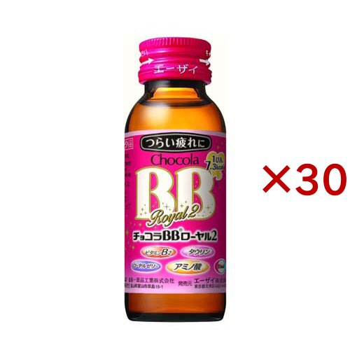 Eisai チョコラBBローヤル2 50ml 10本入 × 3個 チョコラBB 滋養強壮ドリンクの商品画像