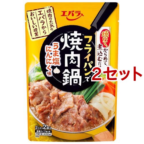 エバラ食品工業 フライパンで焼肉鍋 うま塩にんにく味 200g（100g×2袋入）×2個の商品画像