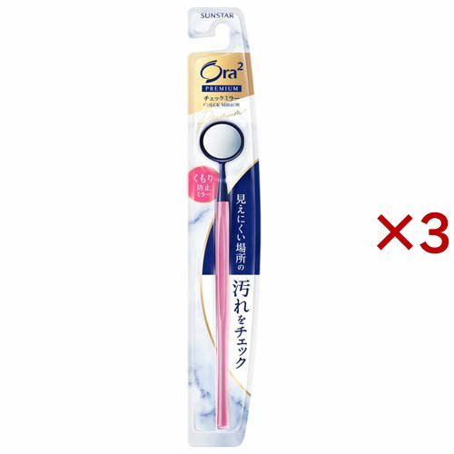 オーラツー プレミアム チェックミラー×3本の商品画像