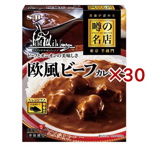 エスビー食品 エスビー食品 噂の名店 欧風ビーフカレーお店の中辛 × 30個 カレー、レトルトカレーの商品画像