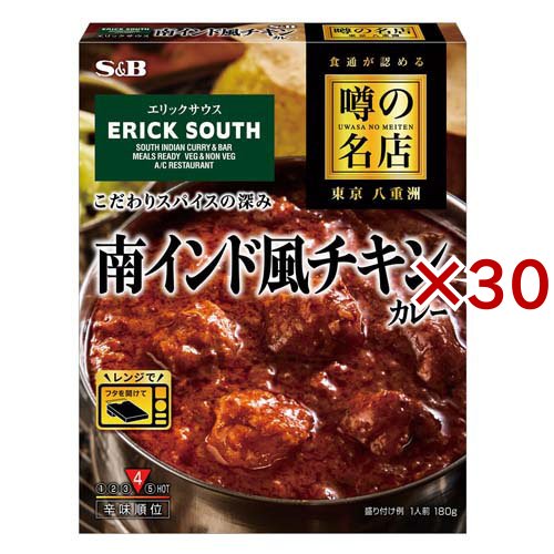 エスビー食品 エスビー食品 噂の名店 南インド風チキンカレー 中辛 180g× 30個 カレー、レトルトカレーの商品画像