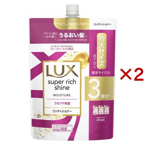 LUX スーパーリッチシャイン コンディショナー（モイスチャー）詰替/870g ×2の商品画像
