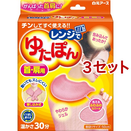 白元アース レンジでゆたぽん 首・肩用×3 湯たんぽの商品画像