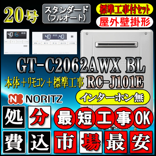 ノーリツ ガスふろ給湯器 エコジョーズ GT-C2062AWX［フルオート 20号］ エコジョーズ、ガス給湯器の商品画像