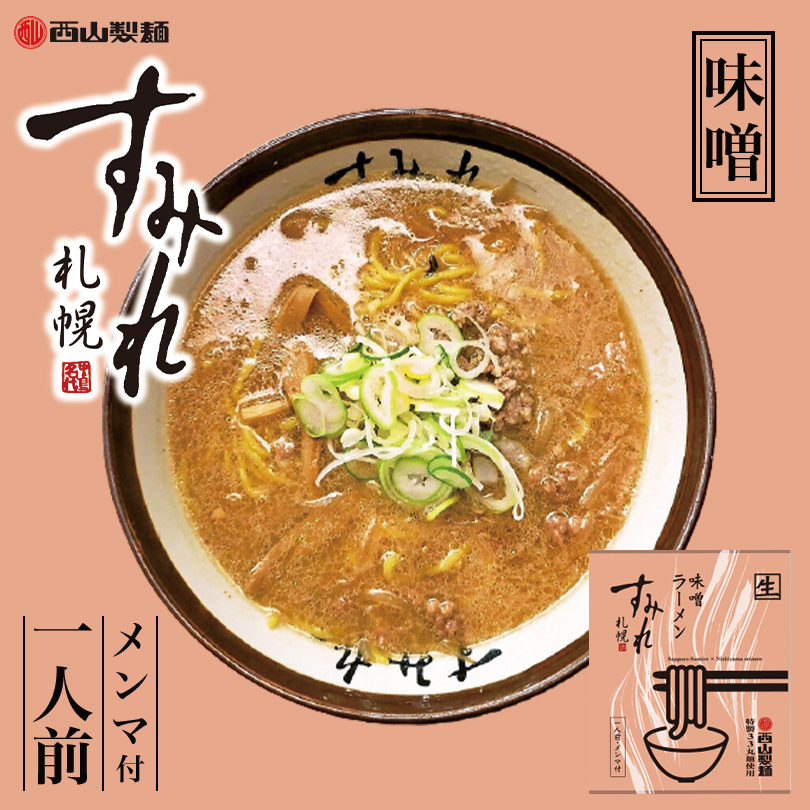 西山製麺 すみれラーメン味噌 1食 × 3個の商品画像