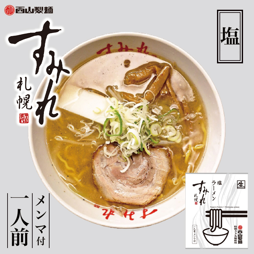 西山製麺 西山製麺 すみれラーメン塩 1食 207g × 12個 ラーメンの商品画像
