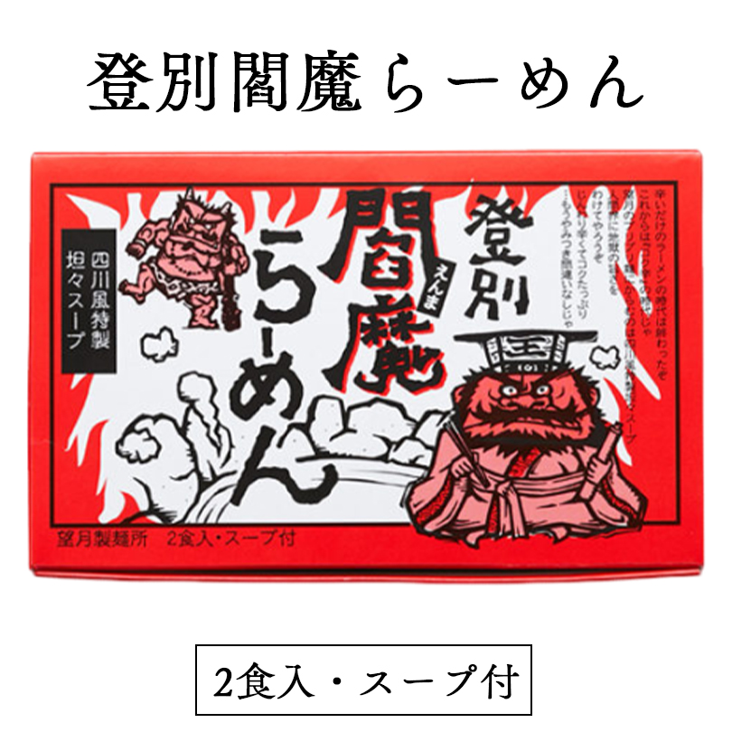 望月製麺所 登別閻魔らーめん・乾燥 2食（260g）×6個 インスタントラーメンの商品画像
