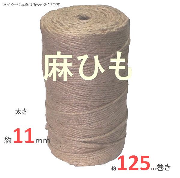 jute flax string thickness approximately 11mmφ×125m weight approximately 2,5KG [ flax cord flax . load structure . rope ]
