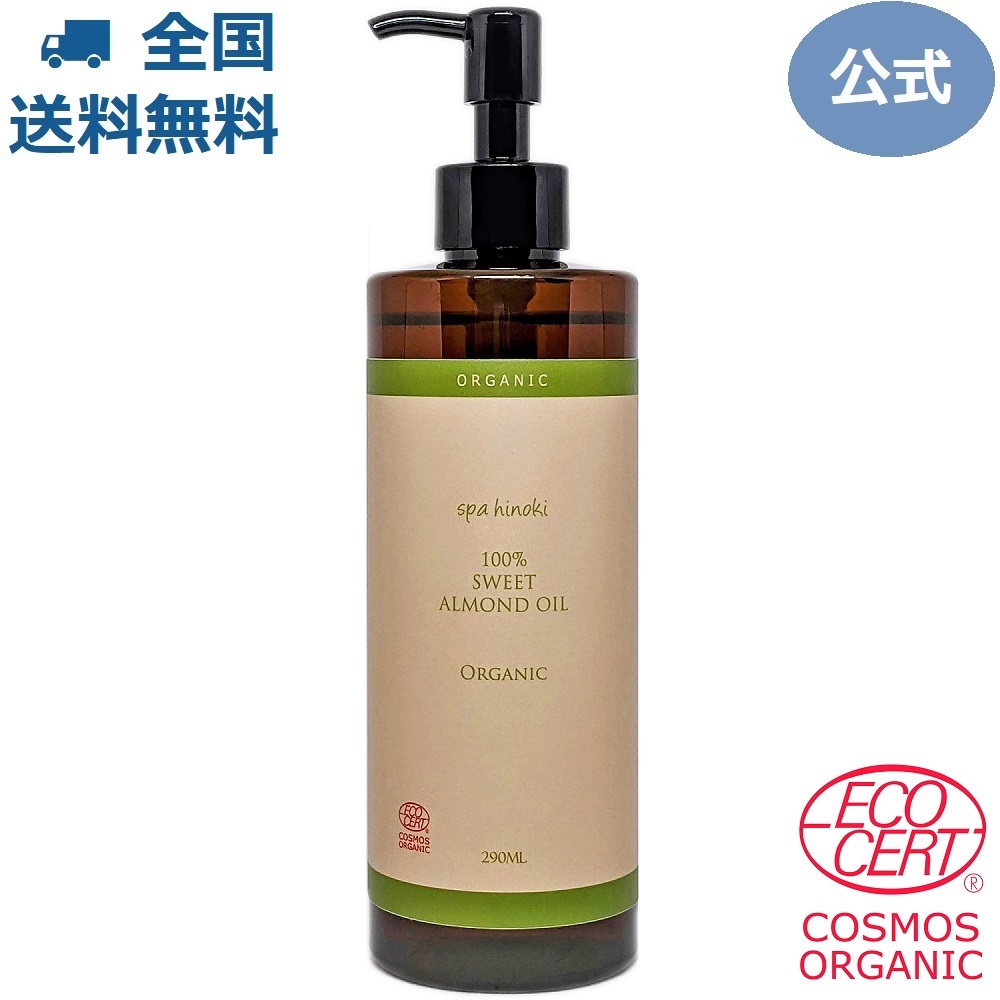 spa hinoki organic sweet almond oil 290mL eko sa-to& Cosmos organic certification PET bottle spa hinoki official shop free shipping 