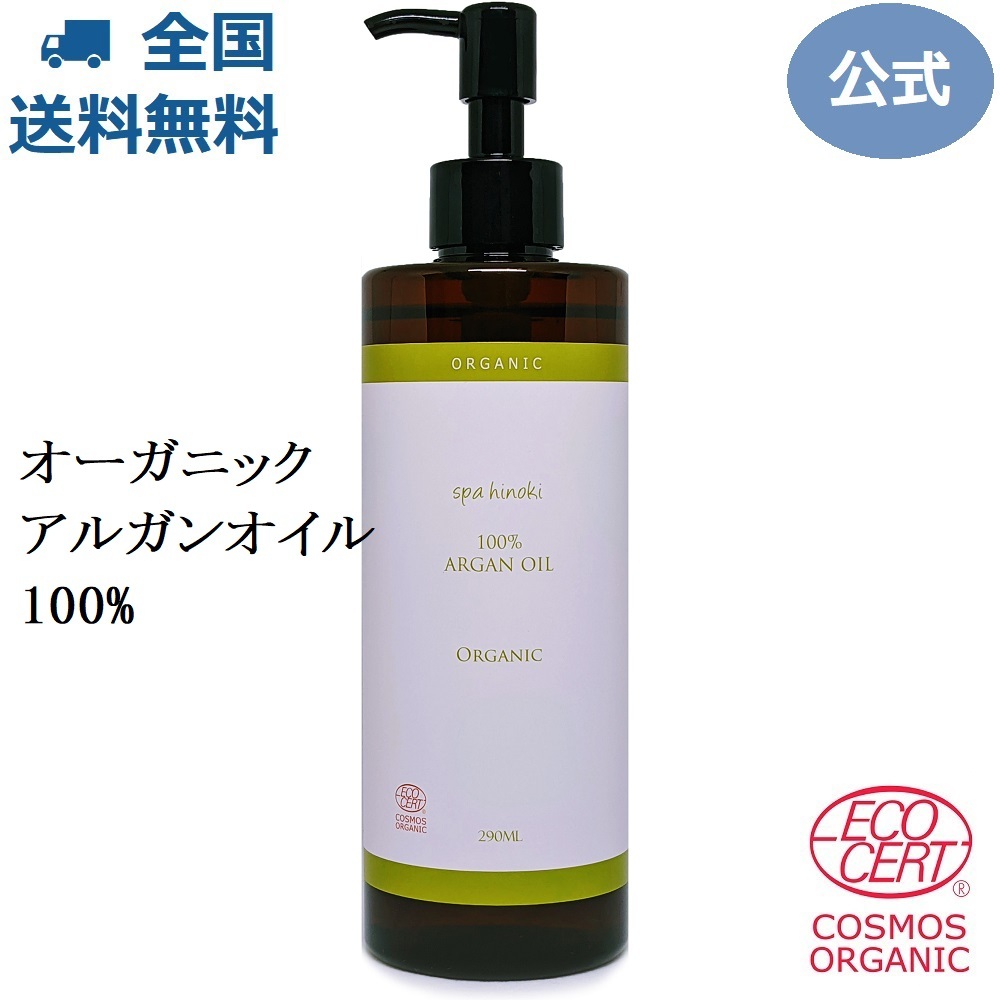 spa hinoki スパヒノキ オーガニック アルガンオイル 290ml スキンケアオイルの商品画像