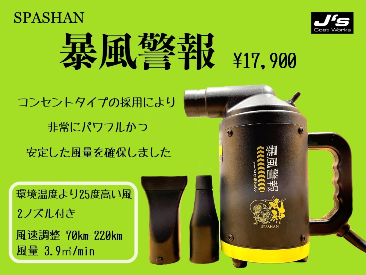 SPASHAN スパシャン 暴風警報 ハンディブロワー 小型 自動車用掃除機