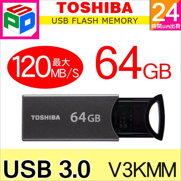 東芝 トランスメモリー TransMemory Click V3KMM-064G-BK（64GB ブラック） USBメモリの商品画像