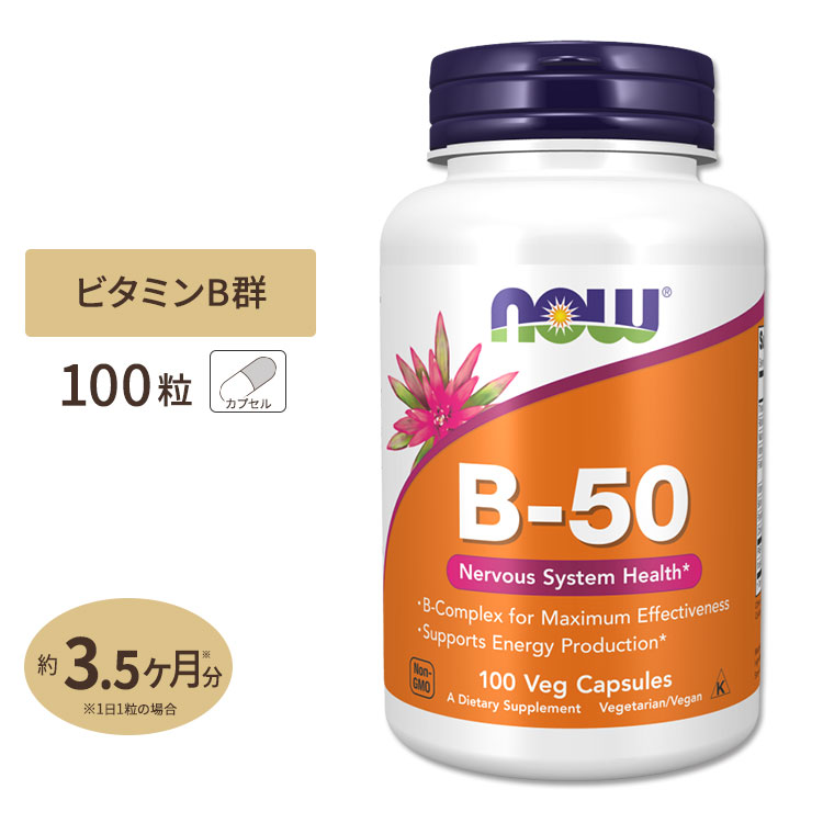 NOW Foods ナウフーズ ビタミンB-50 カプセル 100粒 × 1個 ビタミンB群の商品画像