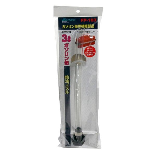  Daiji Industry Meltec FP-103 емкость для горючего подача масла форсунка ( прокладка есть ) длина :300mm( согласовано :FK-01*02*03)