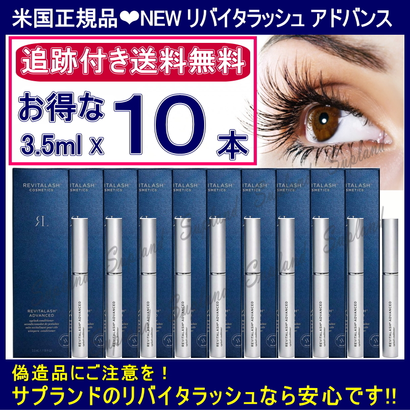 REVITALASH リバイタラッシュ アドバンス 3.5ml×10個 まつ毛美容液の商品画像