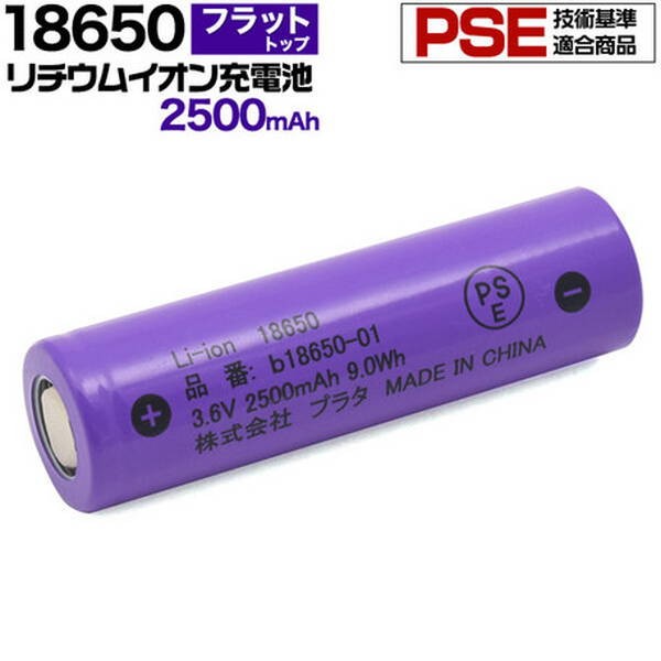PSE技術基準適合  18650 リチウムイオン充電池 2500mAh フラットトップ(保護回路なし)