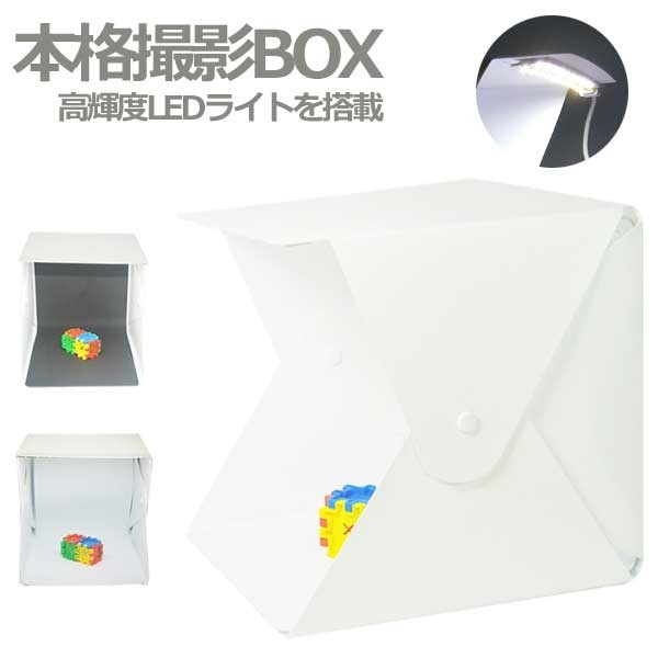 本格 撮影 LED スタジオ ボックス ライト 小型 簡易 USB給電 背景布