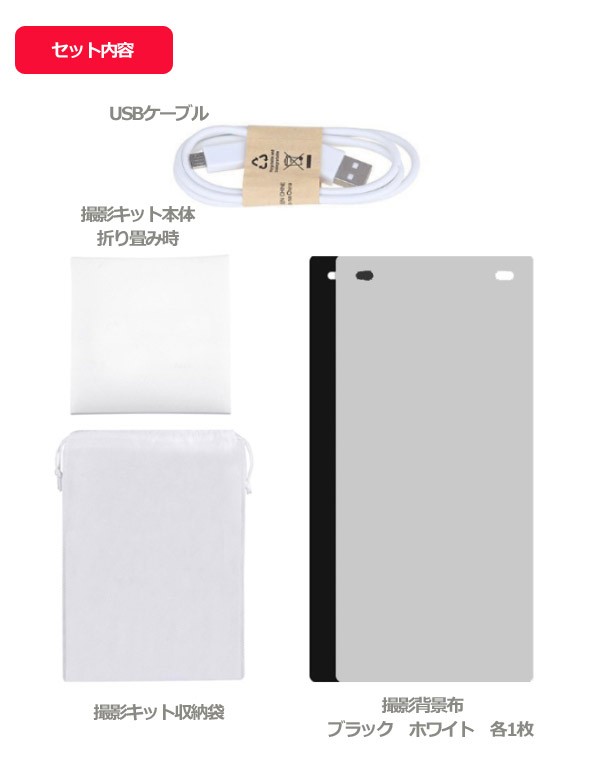 本格 撮影 LED スタジオ ボックス ライト 小型 簡易 USB給電 背景布