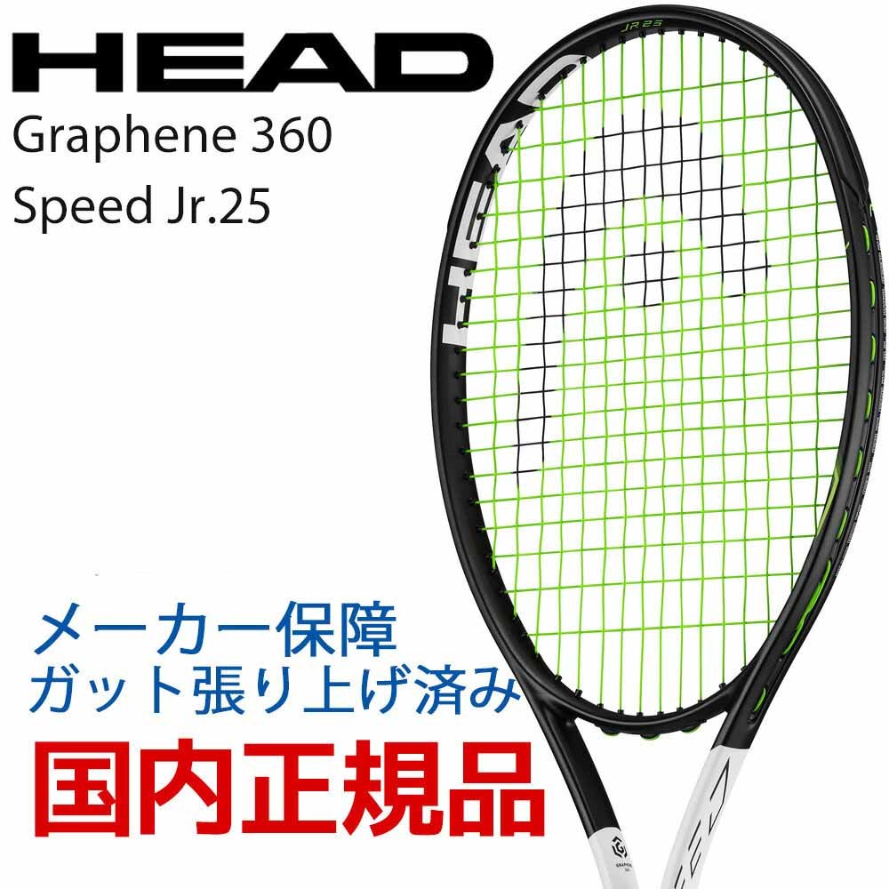 HEAD スピードJR.25 235318 ブラック×ホワイト 硬式テニスラケットの商品画像