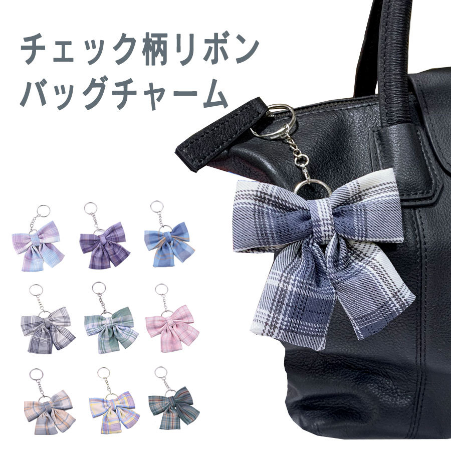バッグチャーム 大人 かわいい チャーム キーホルダー キーリング 制服