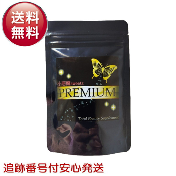 小悪魔スイーツプレミアム 30日分 90粒 女子力アップ サプリメント 小