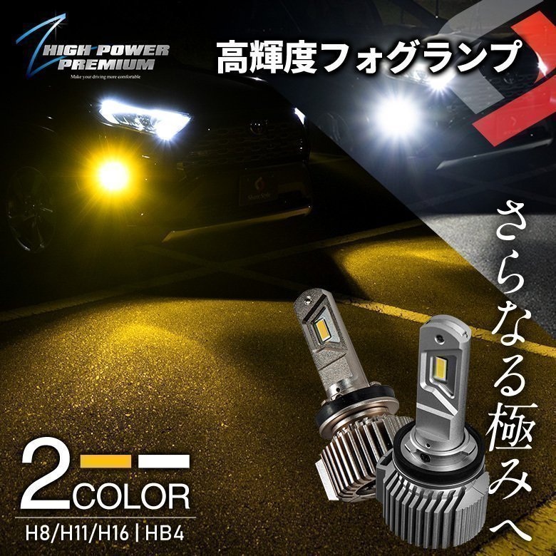 シェアスタイル シェアスタイル 高輝度 イエロー フォグ Zハイパワー イエロー/ゴールド 7200lm H8/H11/H16/HB4 li02007 LEDの商品画像