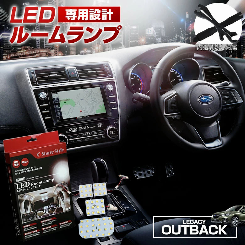 レガシィ LEDルームランプ アウトバック BS9 超豪華 LED ルームランプ セット 3chip SMD【専用ドライバー付】 ss-led-roomset-legacyoutback