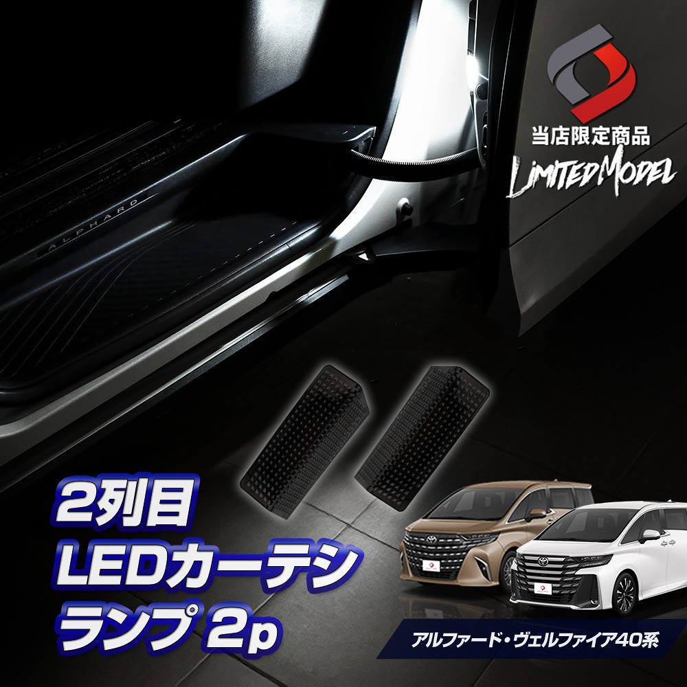 シェアスタイル 2列目 LEDカーテシランプ アルファード ヴェルファイア 40系 2pの商品画像