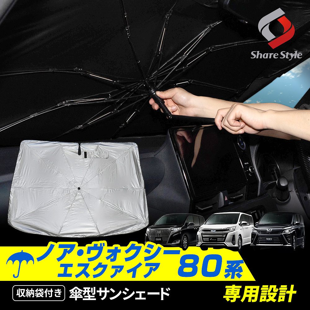 シェアスタイル 傘型サンシェード ノア ヴォクシー エスクァイア 80系 前期 後期 専用の商品画像