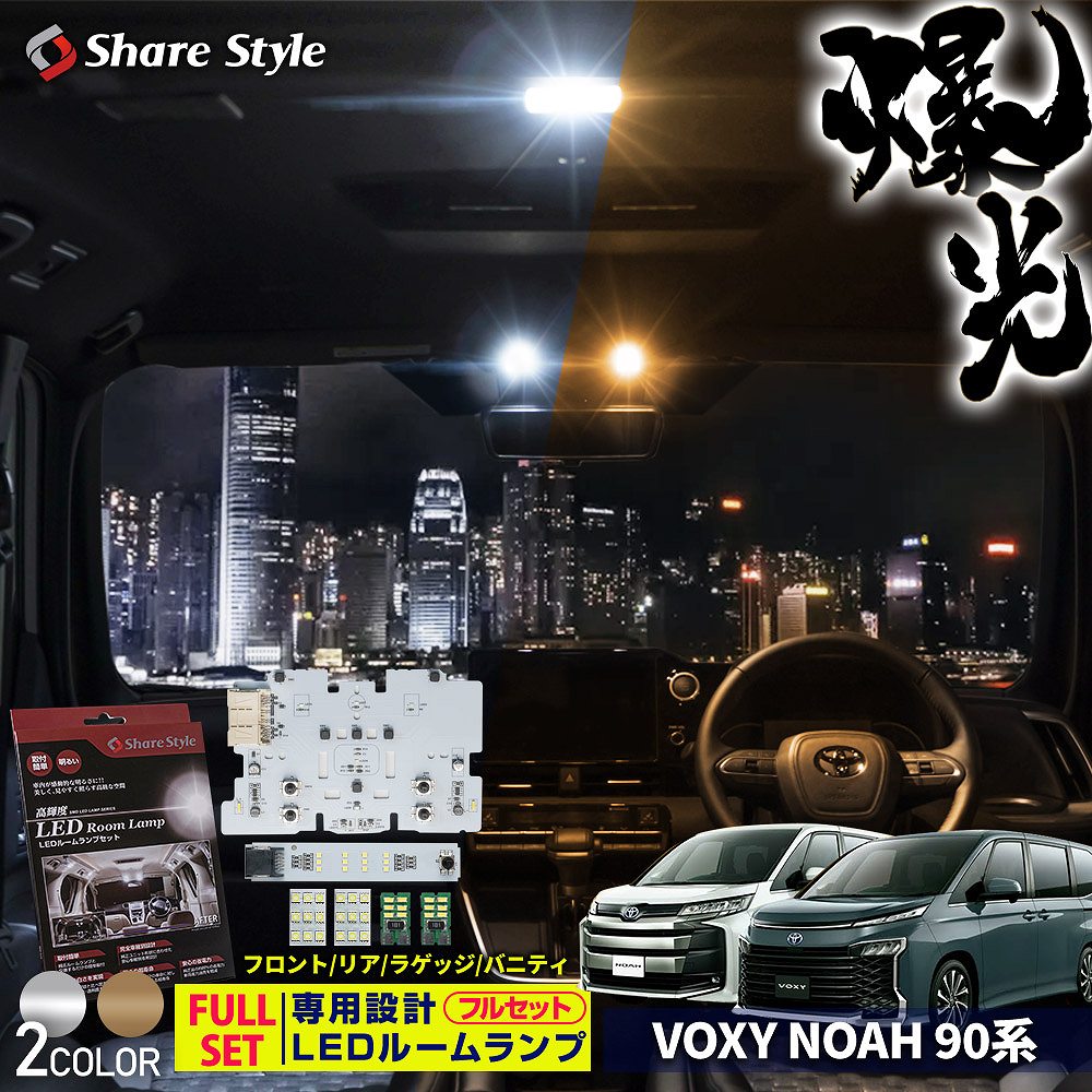 ルームランプ LED ノア ヴォクシー 90系 専用 基板設計 LEDフルセット フロント リア バニティ ラゲッジ シェアスタイル カスタムの商品画像