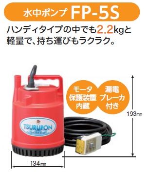  Tsurumi submerged pump small size 100V FP-5S home use is dirty water drainage pump aquarium water supply electric Tsurumi factory 