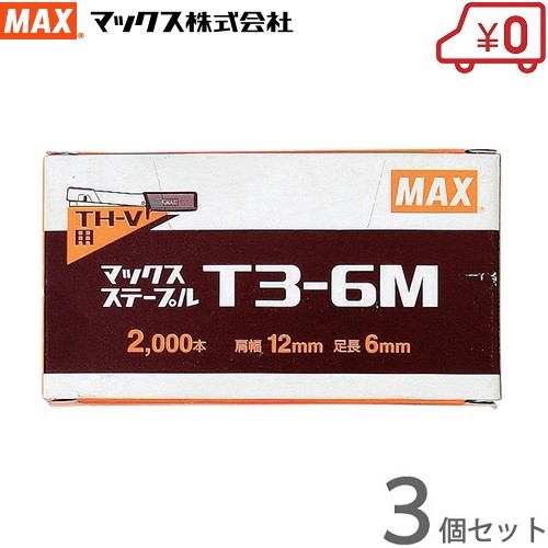 MAX staple T3-6M 2000 шт. входит ×3 шт. комплект скобозабиватель 
