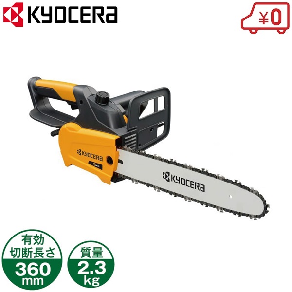 KYOCERA 100V 250mm チェンソー（ハーフトップハンドル）CS-2502