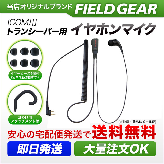 アイコム用 イヤホンマイク スリム L型2ピン IC-DPR3 IC-DPR30 IP-50 IP-500 IP-500Hなど 2WAY カナル式 HGカールコード HM-166SL互換 FGHGSLCTの商品画像