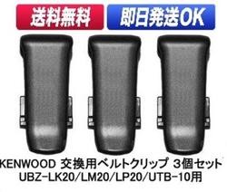  Kenwood for belt clip 3 piece set te Mythos for belt hook UBZ-LS20 UBZ-LP20 UBZ-LM20 UBZ-LK20 UBZ-LJ20 UTB-10 for repair parts in cam for KBC