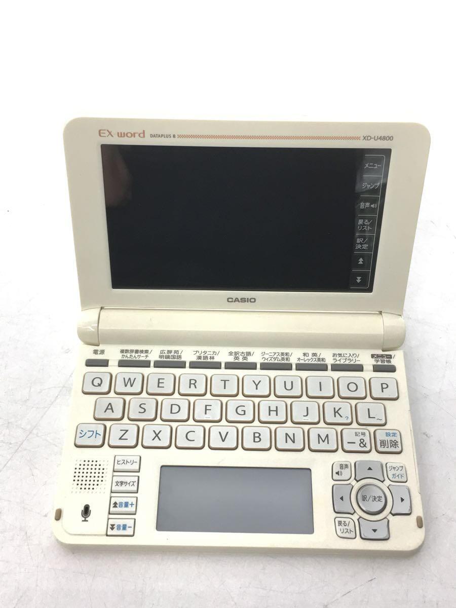 カシオ XD-U4800WE［エクスワード XD-U4800 ホワイト］ ×1個 電子辞書