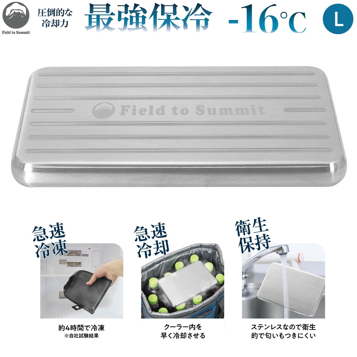 Field to Summit ステンレス保冷剤 Lサイズの商品画像