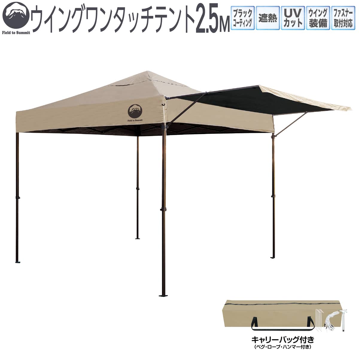 Field to Summit ウイングワンタッチテント250ブラックコーティング FTSWN250BEBの商品画像