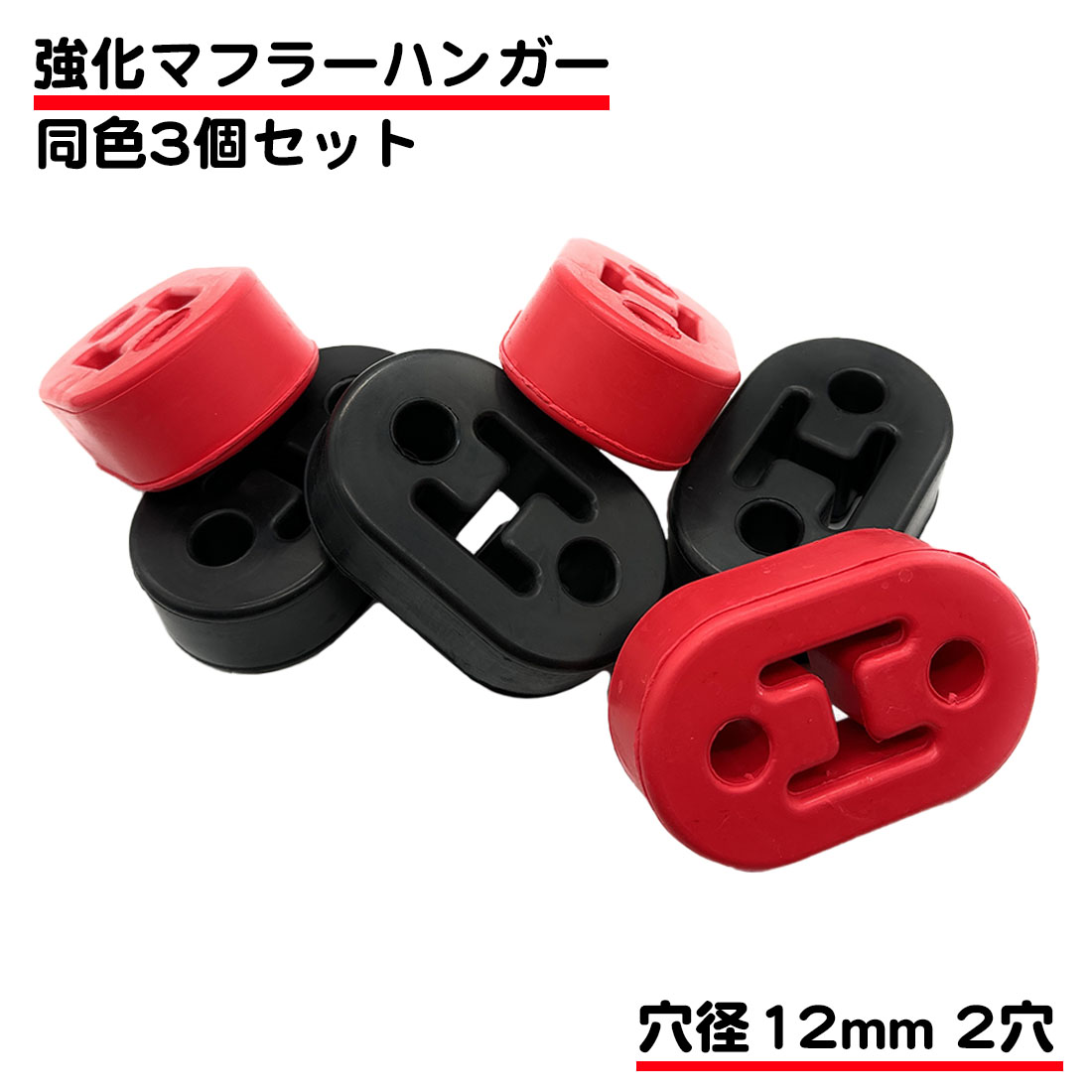  same color 3 piece set all-purpose strengthen muffler hanger mount exchange ring hanging rubber black red black red hole diameter 12mm 2 hole pitch 40mm free shipping 