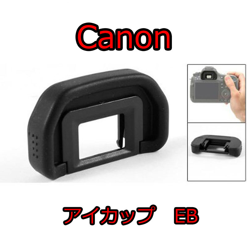 Canon キヤノン アイカップEb 互換品の商品画像