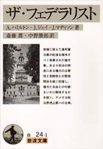 ザ・フェデラリスト （岩波文庫） A．ハミルトン／著 J．ジェイ／著