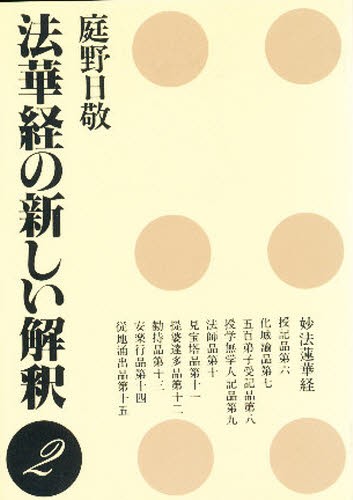 法華経の新しい解釈　２ 庭野日敬／著の商品画像