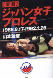 ( authentic record ) Japan woman Professional Wrestling 1986.8.17-1992.1.26