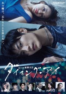 連続ドラマW 東野圭吾「ダイイング・アイ」 Blu-ray