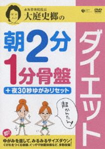 大庭史榔の朝2分 1分骨盤ダイエット ＋夜30秒ゆがみリセット