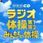 ラジオ体操 第1・第2／みんなの体操