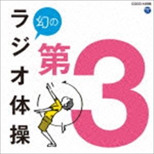 【CD】 幻のラジオ体操 第3