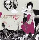 ASIAN KUNG-FU GENERATION /. and flower [CD]