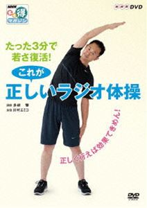 たった3分で若さ復活! これが正しいラジオ体操