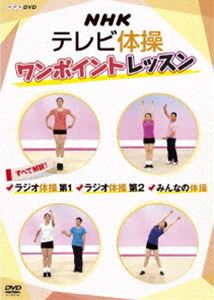 NHKテレビ体操 ワンポイントレッスン すべて解説